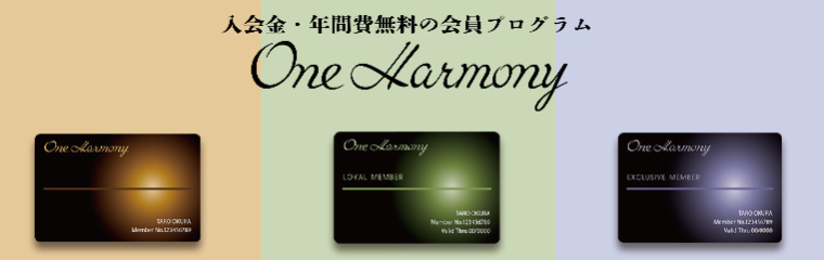 入会金・年間費無料の会員プログラム One Harmony