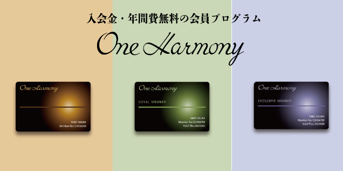 入会金・年間費無料の会員プログラム One Harmony