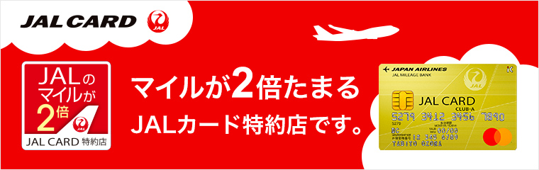 JAL CARD マイルが2倍たまるJALカード特約店です。