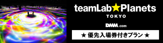teamLab★Planets TOKYO ★優先入場券付きプラン★