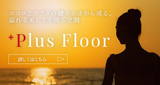 ココロとカラダの健やかさから成る、溢れる美しさを得る空間⁺Plus Floor