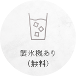 製氷機あり