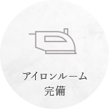 アイロンルームあり