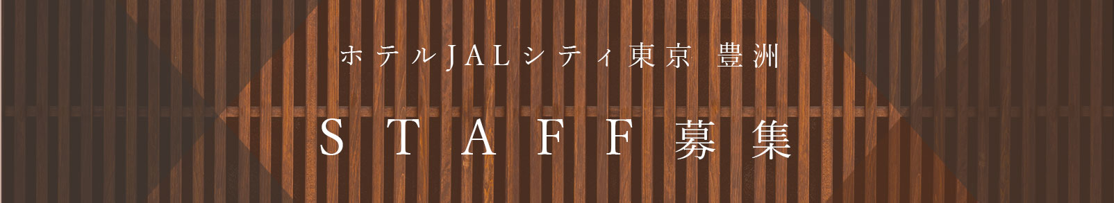 ホテルJALシティ東京豊洲 STAFF募集