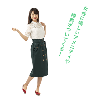 女性に嬉しいアメニティや特典がついてくる！