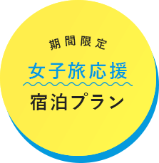 期間限定女子旅応援宿泊プラン