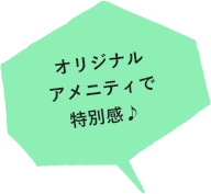 オリジナルアメニティで特別感♪