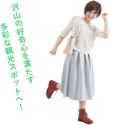 沢山の好奇心を満たす多彩な観光スポットへ