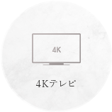 4Kテレビ