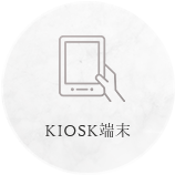 KIOSK端末