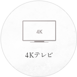 4Kテレビ