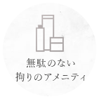 無駄のない拘りのアメニティ