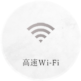 高速Wi-Fi