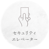 セキュリティエレベーター