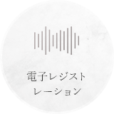 電子レジストレーション