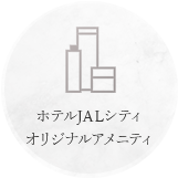 無駄のない 拘りのアメニティ