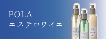 POLAエステロワイエ